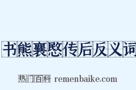 书熊襄愍传后反义词是什么意思的图片